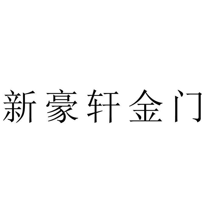 新豪轩金门