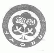 药都