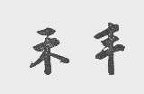 禾丰