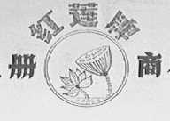 红莲