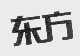 东方
