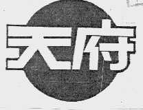 天府