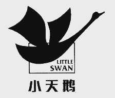 小天鹅  LITTLE SWAN