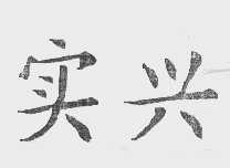 实兴