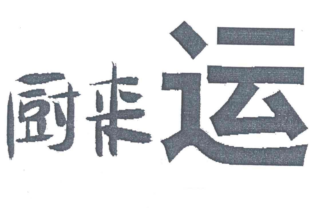厨来运