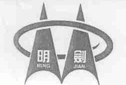 明剑