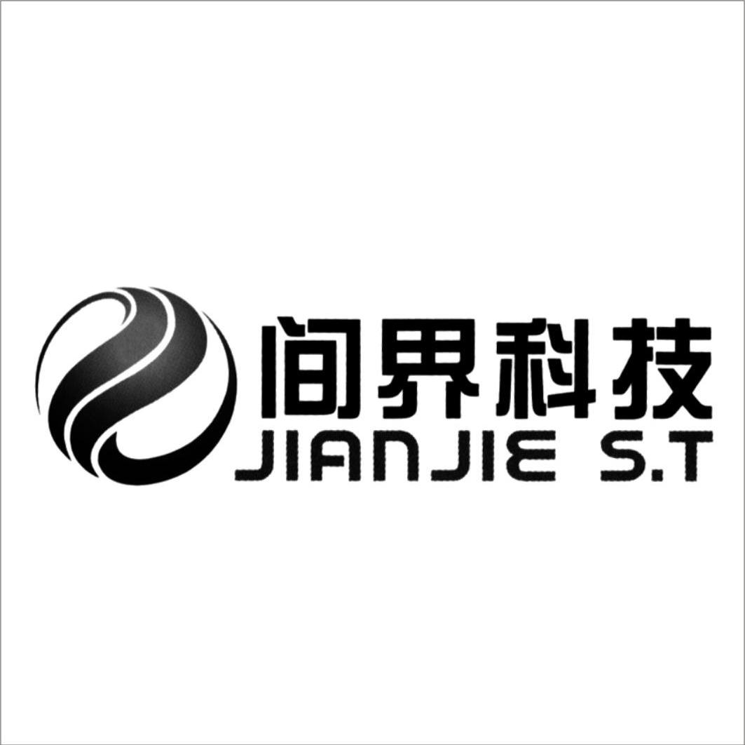 间界科技 JIANJIE S.T