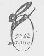 奔兔