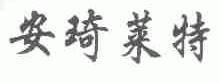 安琦莱特