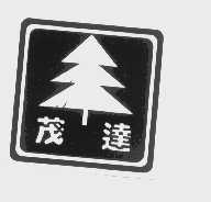 茂达