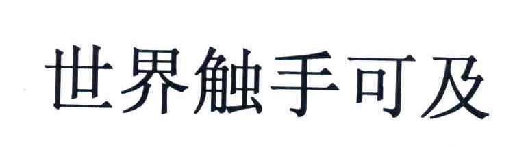 世界触手可及