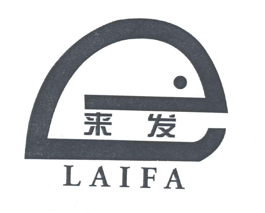 来发