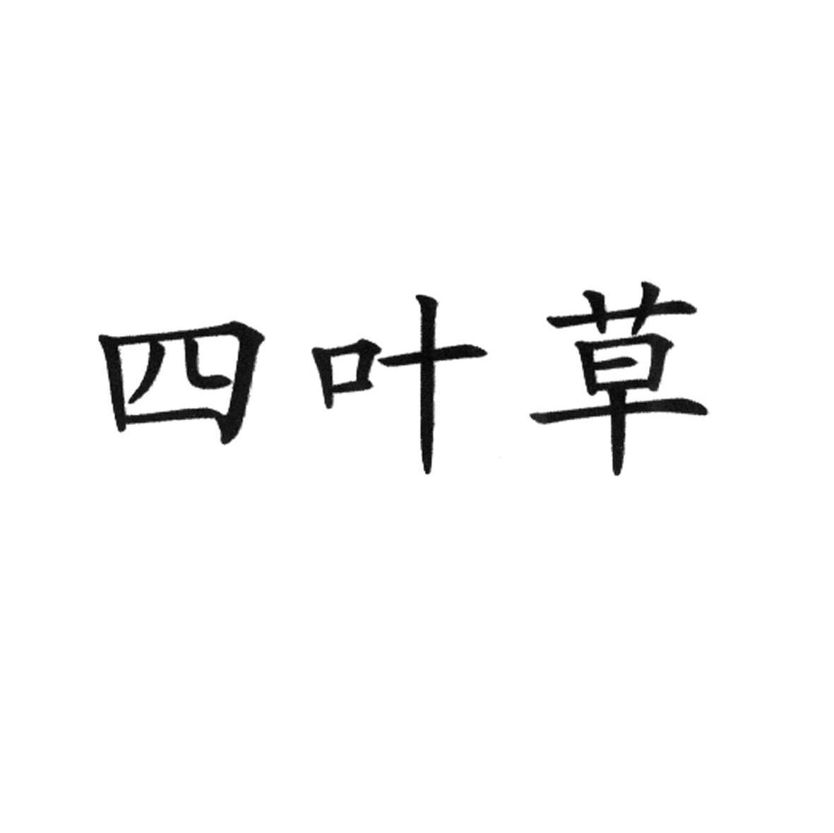 四叶草