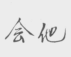 会他