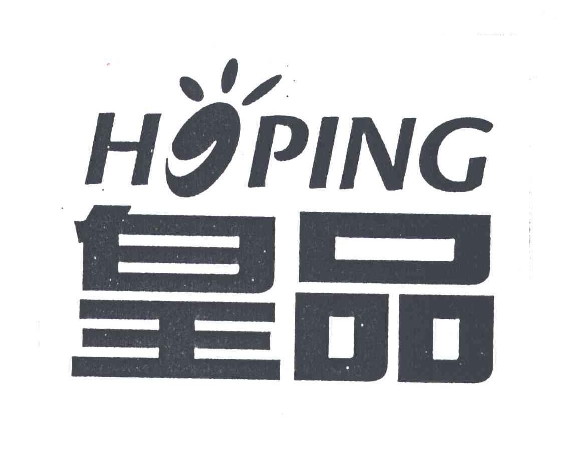 皇品;HOPING