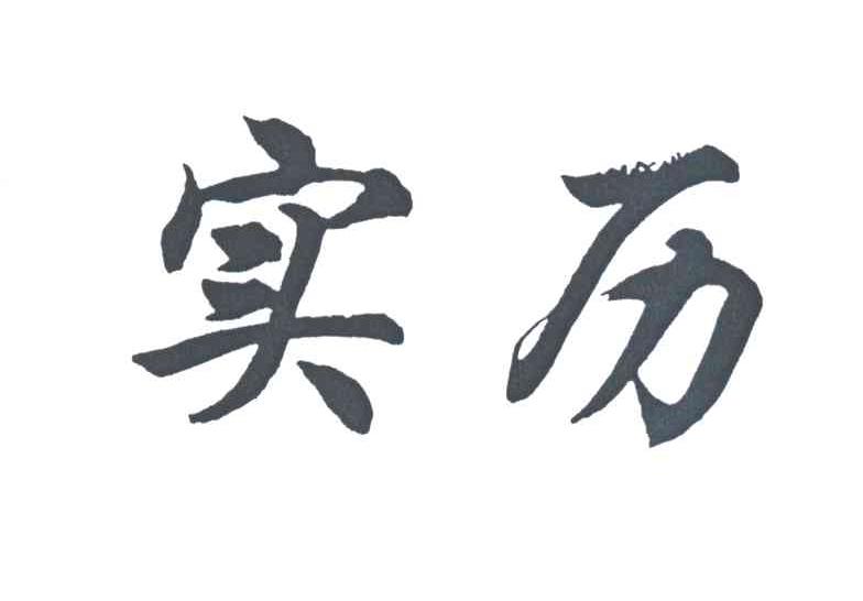 实历