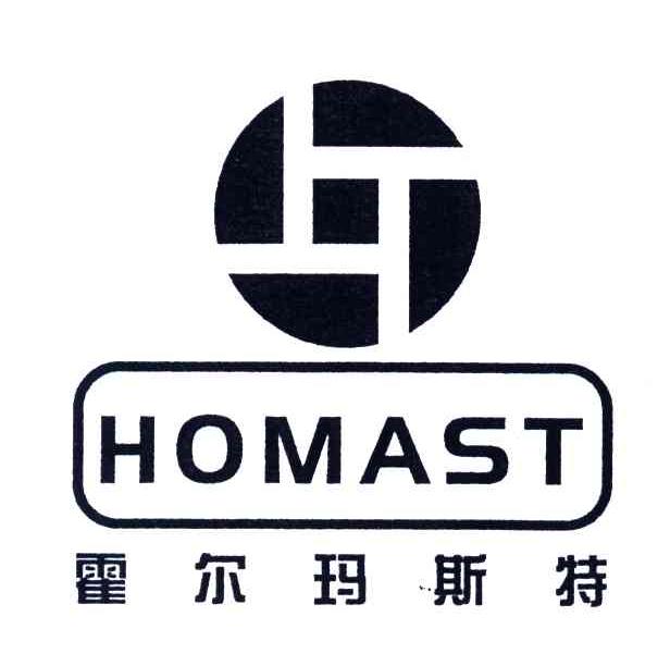 霍尔玛斯特;HOMAST