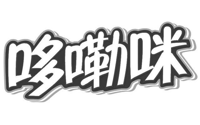 哆嘞咪