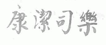 康洁司乐