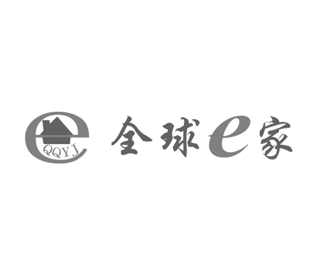 全球E家 QQYJ