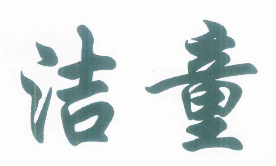 洁童
