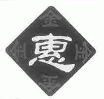 金惠