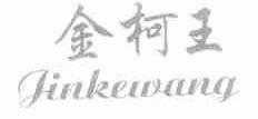 金柯王