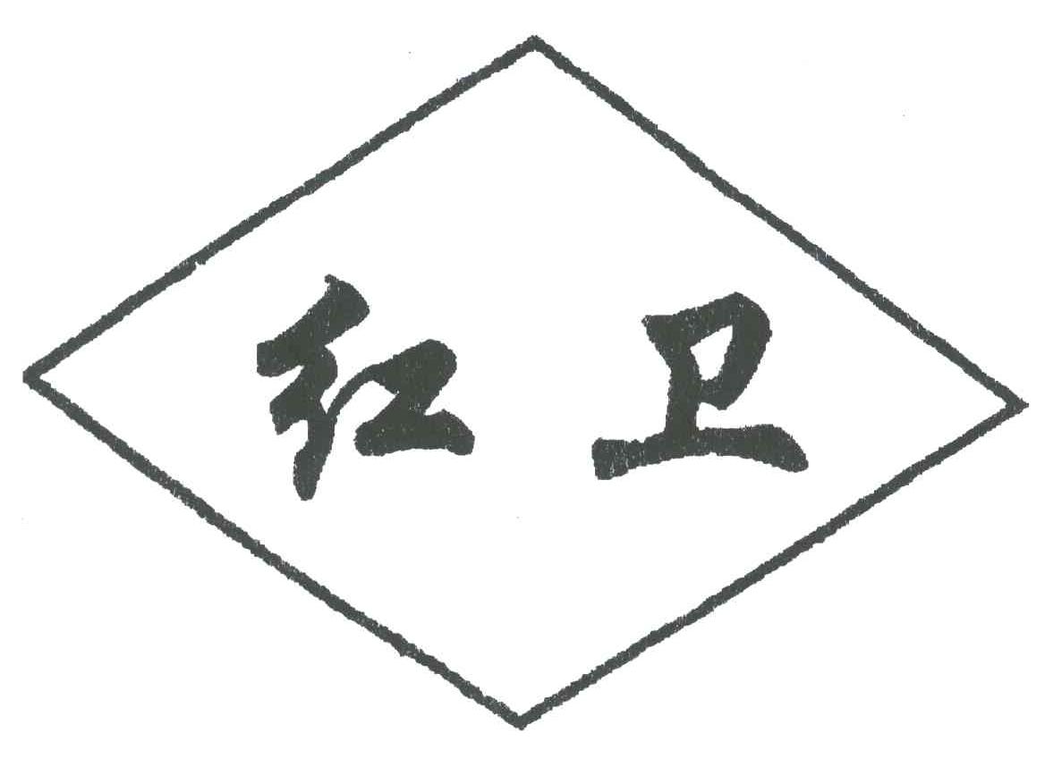 红卫