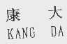 康大