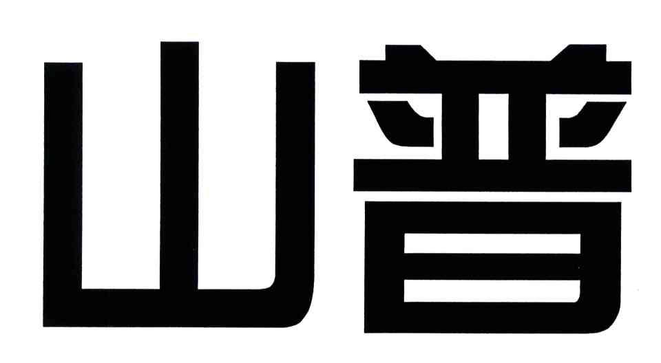 山普