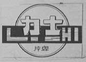 力士