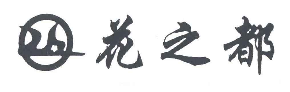 花之都