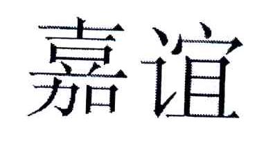 嘉谊