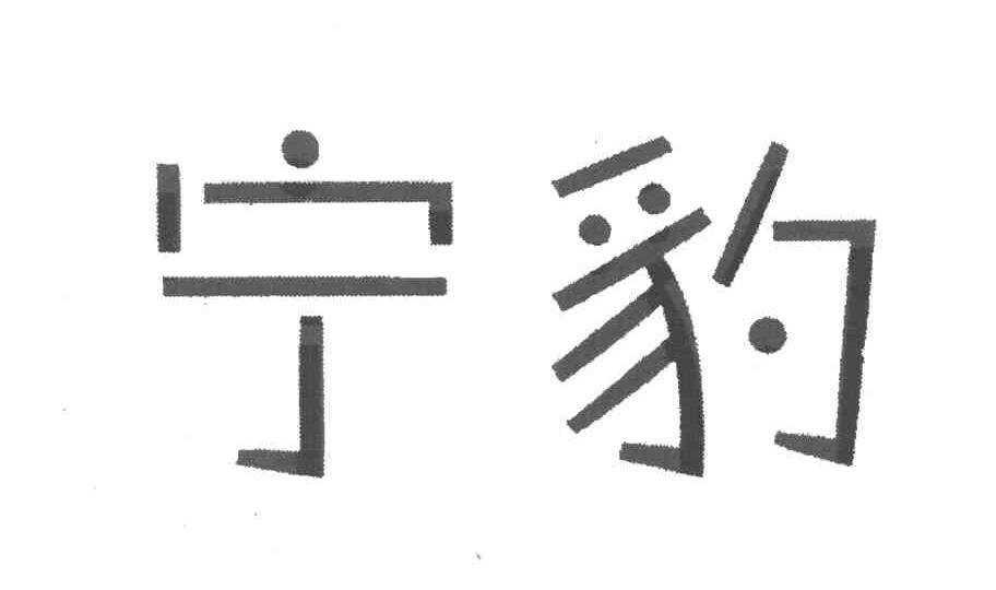 宁豹