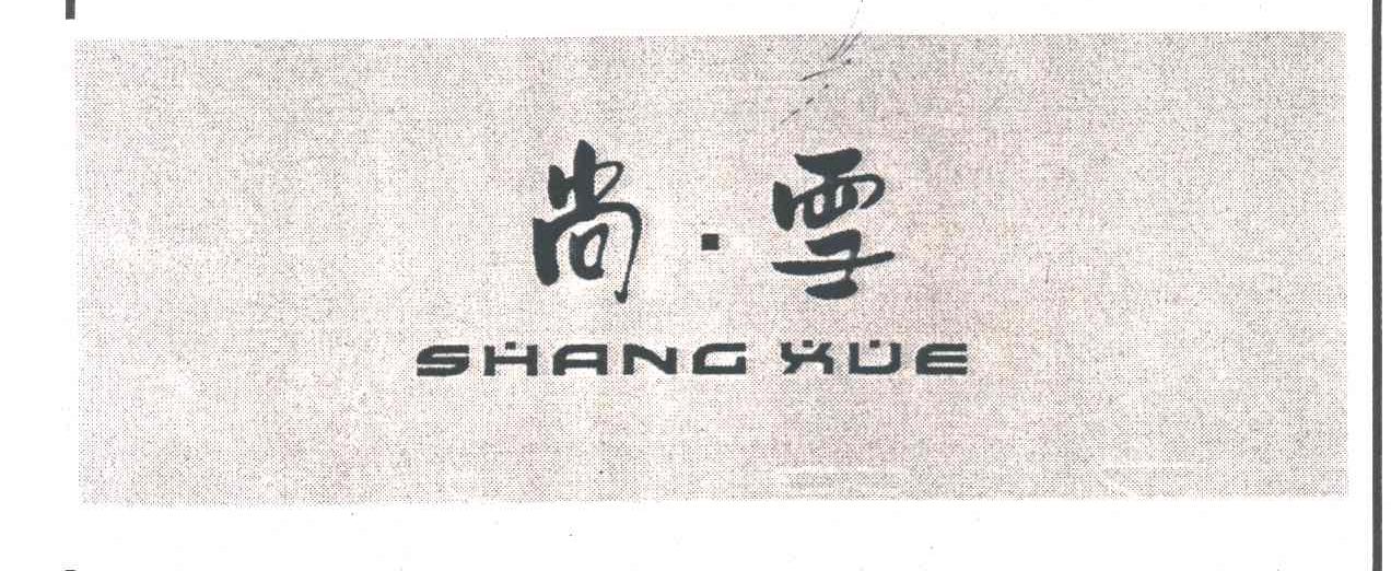 尚雪