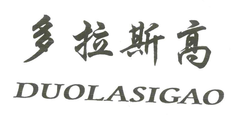 多拉斯高