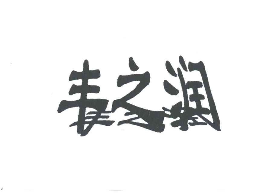 丰之润