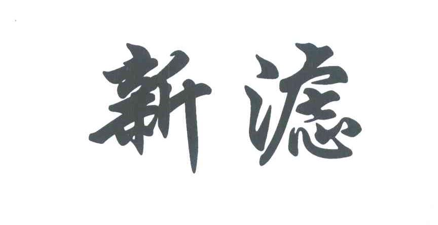 新虑