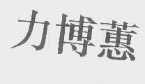 力博蕙