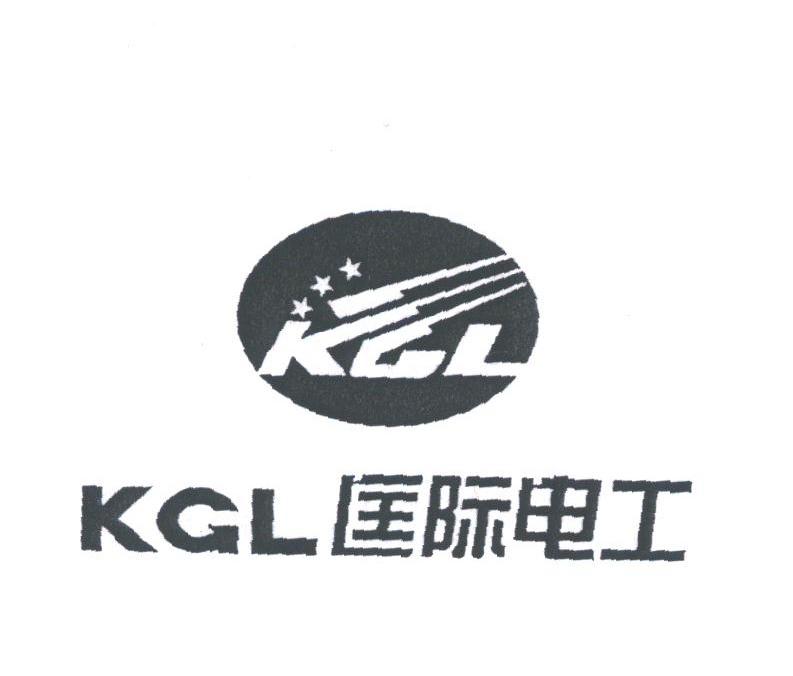 匡际;KGL