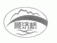 顺济桥