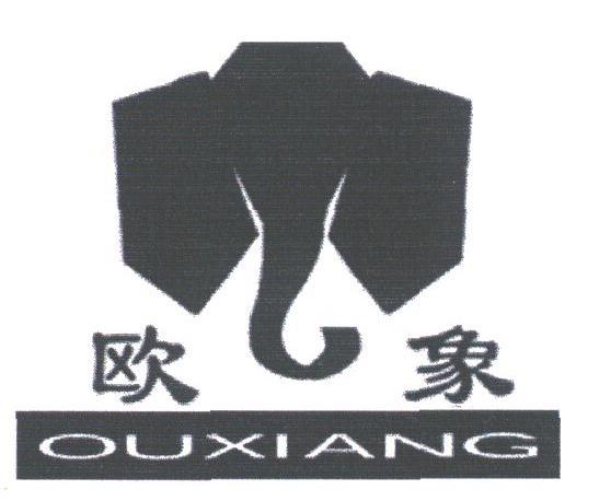 欧象