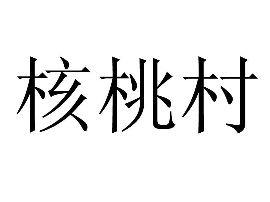 核桃村