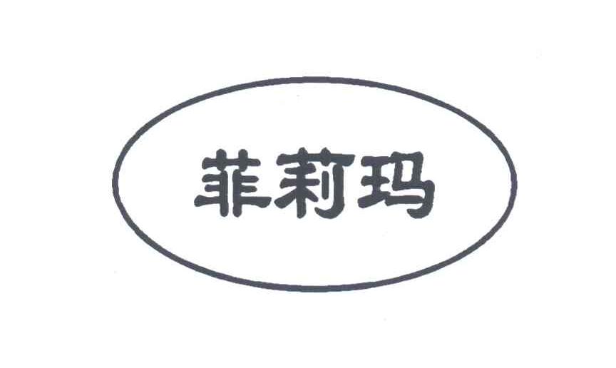 菲莉玛