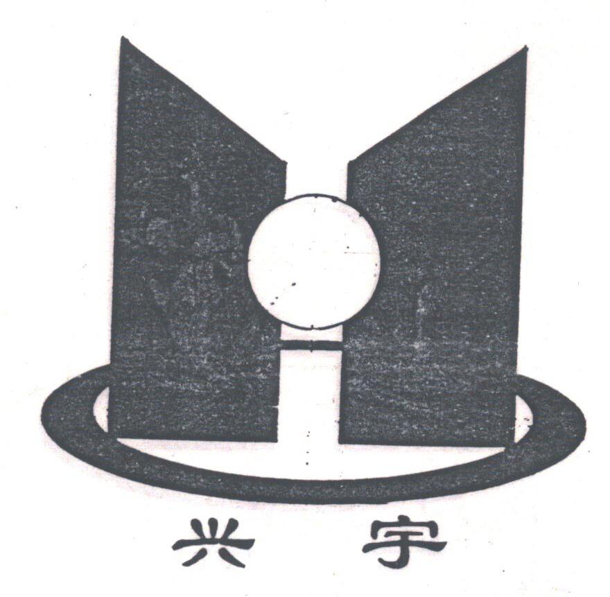 兴宇