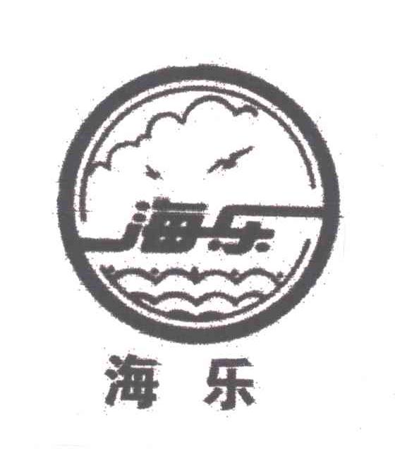 海乐