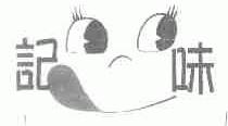 记味