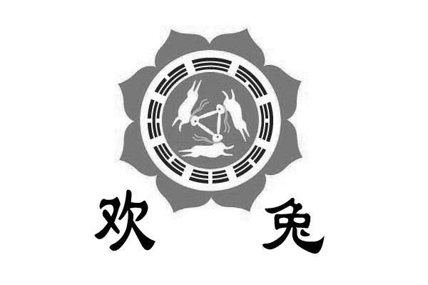 欢兔