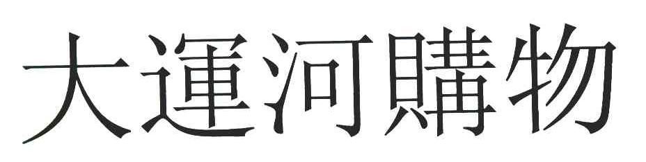 大运河购物