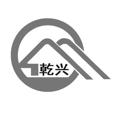 乾兴